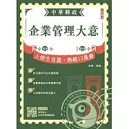 2026企業管理大意(中華郵政專業職(二)/內勤適用)(贈精準奪分-企業管理模擬試題)(二十二版)