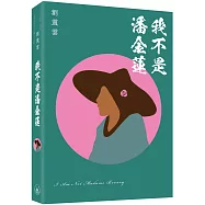 我不是潘金蓮(普通本)