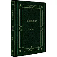今朝風日好：董橋松緣十年吉慶版