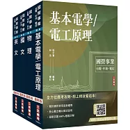 2026台電新進僱用人員[養成班][配電線路維護]套書(國文+英文+物理+基本電學)(贈國營口面試必勝題庫、國營事業口面試課程講座)