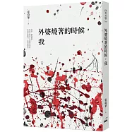 外婆燒著的時候，我