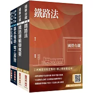 2026國營臺鐵從業人員司機員甄試[第9階-列車駕駛]套書(贈台鐵口面試20道經典題、百戰百勝的口面試技巧)