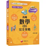 2026【完全對應評量範圍】數學(B)商職 完全攻略(升科大四技二專)