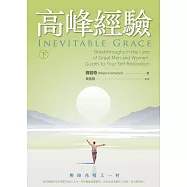 高峰經驗：柳暗花明又一村 (下)