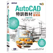 TQC+ AutoCAD 2026特訓教材-基礎篇(附102個精彩繪圖心法動態教學檔)