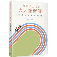 從孩子出發的大人練習課：台灣兒權十年紀實