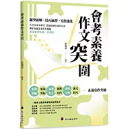 會考素養作文突圍