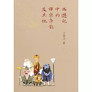 西遊記中的禪宗身影及其他