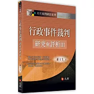 行政事件裁判研究與評析III