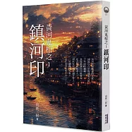 黃河鬼棺之1：鎮河印