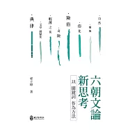 六朝文論新思考：以關鍵詞作為方法