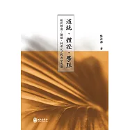 道統.體證.學脈：明代蔡清、陳琛、林希元之四書學考論