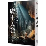 黃河鬼棺之4：魔王鬼窟