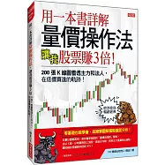 用一本書詳解 量價操作法， 讓我股票賺3倍：200張K線圖看透主力和法人，在低價買進的軌跡!