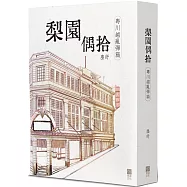 梨園偶拾(粵川越亂彈篇)