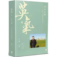 英氣‧阿咩正傳(下)：一本你不知道的另類香港史