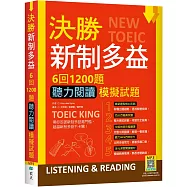 決勝新制多益：6回1200題聽力閱讀模擬試題(16K+寂天雲隨身聽APP)