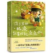 流下來的眼淚就當給自己澆澆水：木木の口袋首度出書!一本可以「互動」的療癒書!