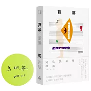 彈幕(限量作者親簽版)