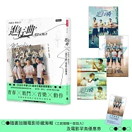 向前走，做自己!「進行曲」電影記錄書(贈品版：首刷隨書贈送電影海報及限量早優券)