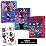 勇者系列【4~6】套書(隨書附贈「勇者&魔族」造型貼紙)