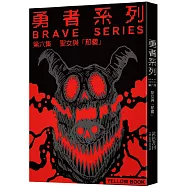 勇者系列/第六集：聖女與「那個」【限量書衣版】