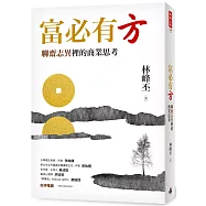 富必有方：聊齋志異裡的商業思考