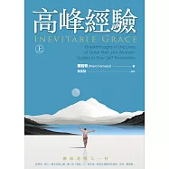 高峰經驗：柳暗花明又一村 (上)