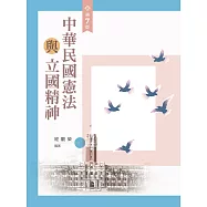 中華民國憲法與立國精神(第七版)