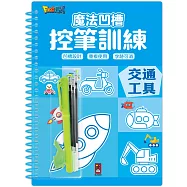 魔法凹槽控筆訓練-交通工具：讓孩子練習控筆訓練，N次寫、N次畫，從小贏在起跑點
