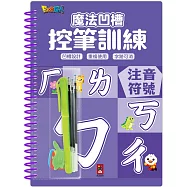 魔法凹槽控筆訓練-注音符號：讓孩子練習控筆訓練，N次寫、N次畫，從小贏在起跑點