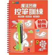 魔法凹槽控筆訓練-動物植物：讓孩子練習控筆訓練，N次寫、N次畫，從小贏在起跑點
