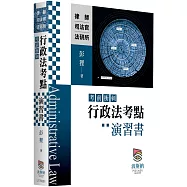 行政法考點(考前衝刺)演習書