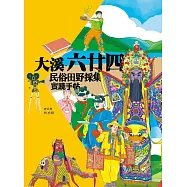 大溪.六廿四：民俗田野採集實踐手冊