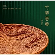 竹夢憲藝 張憲平：2017國家工藝成就獎得獎者專輯[精裝]