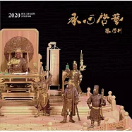 承心啓藝 陳啓村：2020國家工藝成就獎得獎者專輯[精裝]