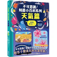 不可思議!知識小百科系列：天氣篇