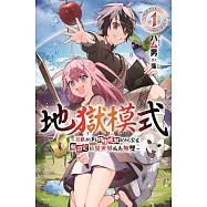 地獄模式 ~喜歡挑戰特殊成就的玩家在廢設定的異世界成為無雙~(01)