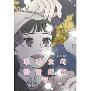 乖乖女的戀愛指南(07)