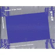 時代劇場：當代影像的複數演繹