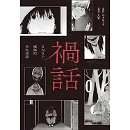 禍話(01)：SNS上瘋傳的令和怪談