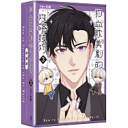 狗血耽美劇的攻略技巧 (3) (完)【特裝版】