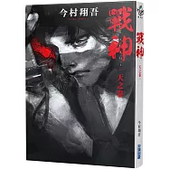 戰神 天之卷