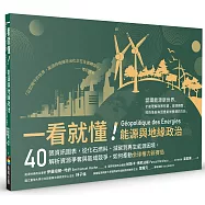 一看就懂!能源與地緣政治：40張資訊圖表，從化石燃料、減碳到再生能源困境，解析資源爭奪與區域競爭，如何牽動全球權力新賽局