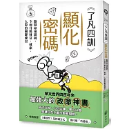 《了凡四訓》顯化密碼：斷開命運鎖鏈，全面升級財富、健康、人際的關鍵練習
