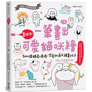 畫個喵!一筆畫出可愛貓咪繪(三版)：2000張貓星人表情X姿態的萌Q繪畫技法