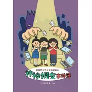 神祕網友事件簿：網路兒少性剝削防制繪本[精裝/附光碟]