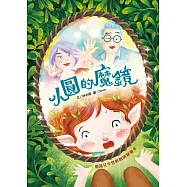 小圓的魔鏡：網路兒少性剝削防制繪本[精裝/附光碟]