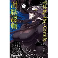 Debby・the・Corsifa討厭認輸 5