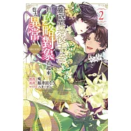 雖說是惡役千金，但攻略對象看起來也太異常@COMIC 2